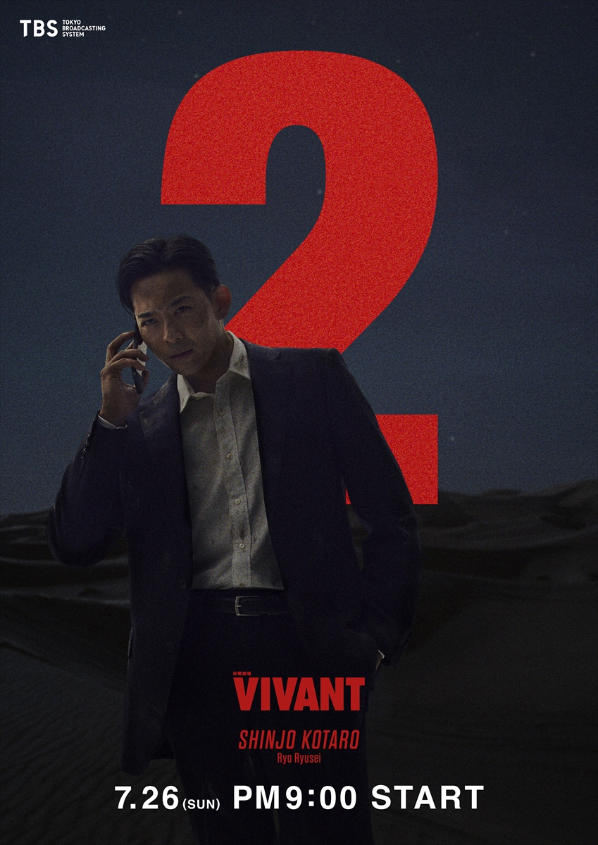 『VIVANT』