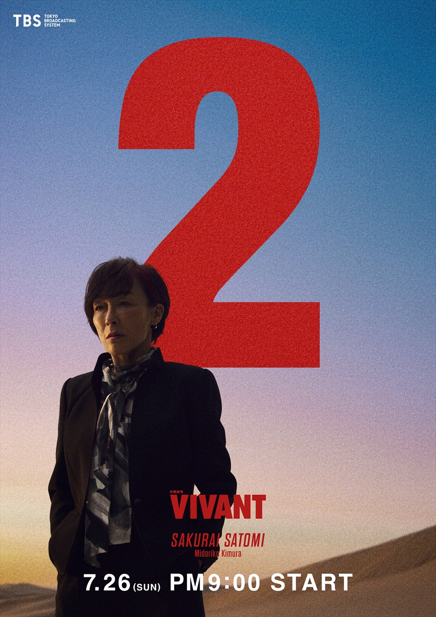 『VIVANT』
