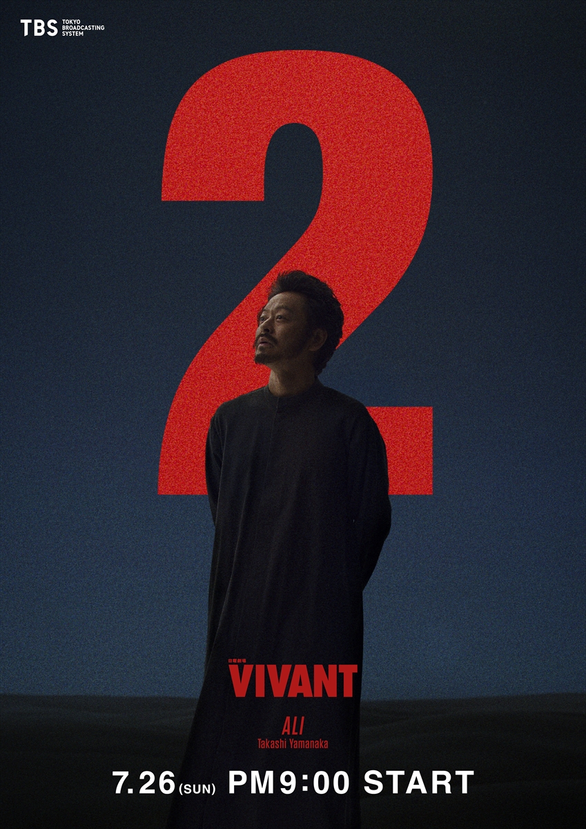 『VIVANT』