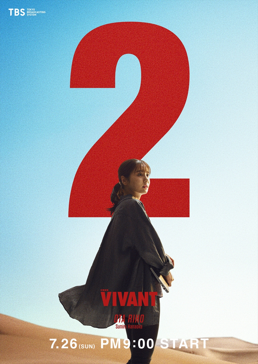『VIVANT』