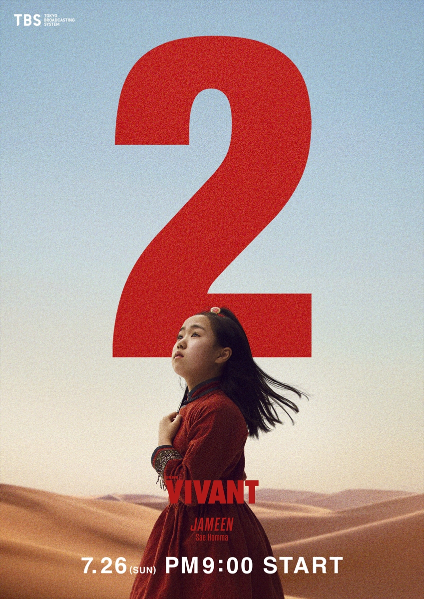 『VIVANT』