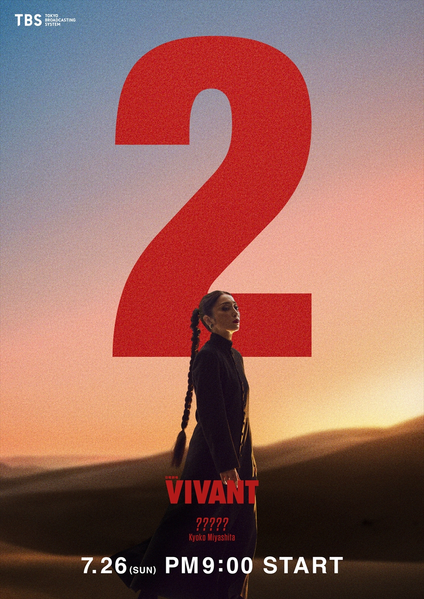 『VIVANT』