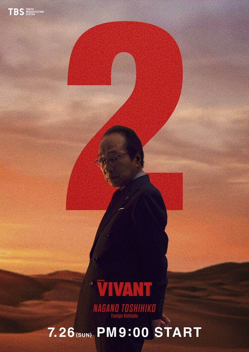 『VIVANT』
