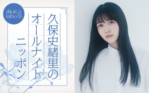 『久保史緒里のオールナイトニッポン』