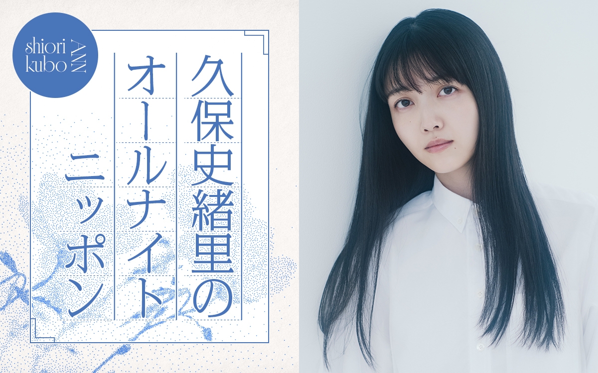 『久保史緒里のオールナイトニッポン』