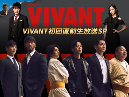『VIVANT初回直前生放送SP』