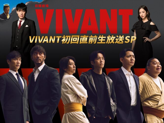 『VIVANT初回直前生放送SP』
