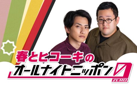 『春とヒコーキのオールナイトニッポン0(ZERO)』