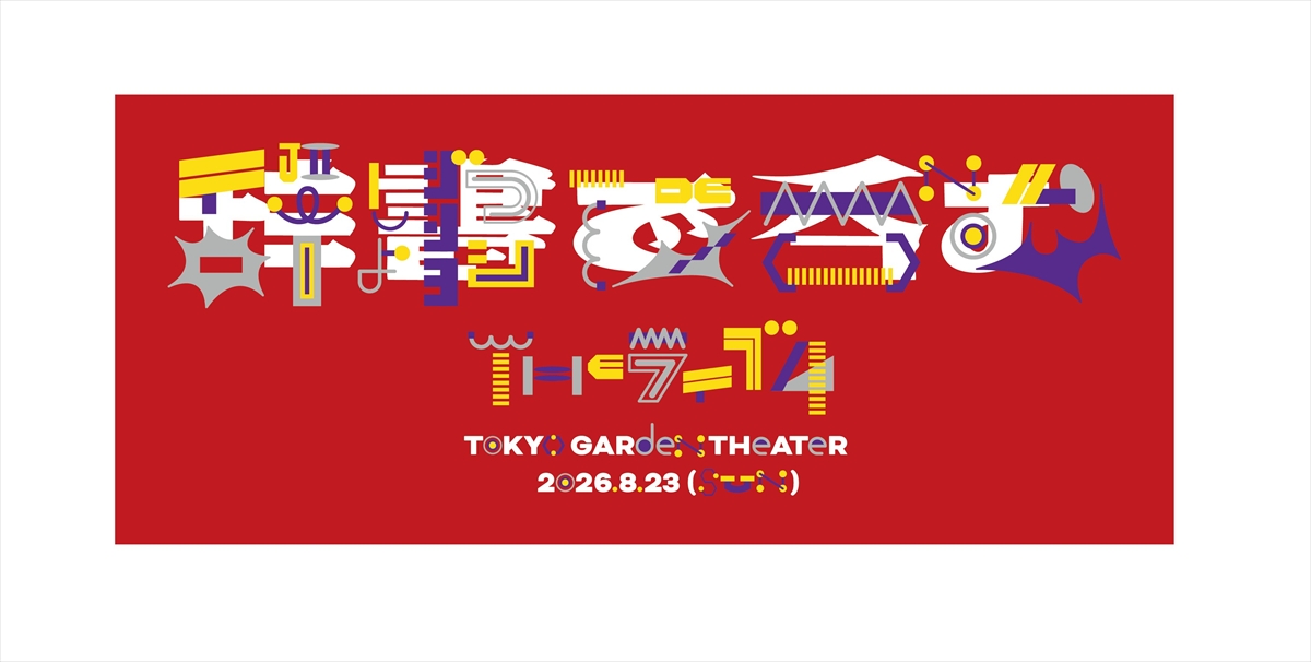 「川島明の辞書で呑むTHEライブ4」辞書タオル(新明解カラー)