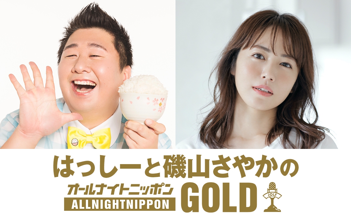 『はっしーと磯山さやかのオールナイトニッポンGOLD』