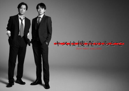 『キスは捜査のあとで』