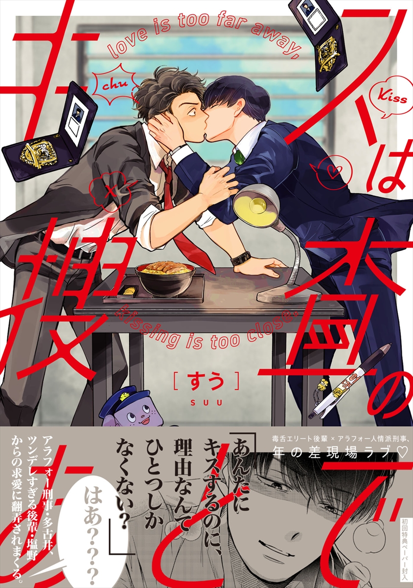 『キスは捜査のあとで』