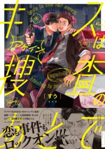 『キスは捜査のあとで』