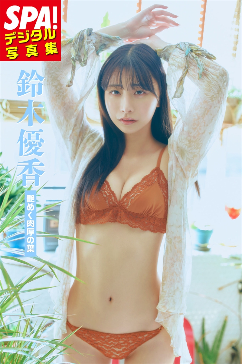『SPA!デジタル写真集 鈴木優香「艶めく肉厚の葉」』