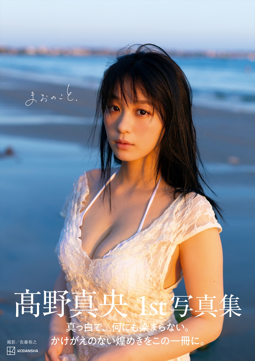 高野真央1st写真集「まおのこと、」