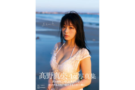 高野真央1st写真集「まおのこと、」