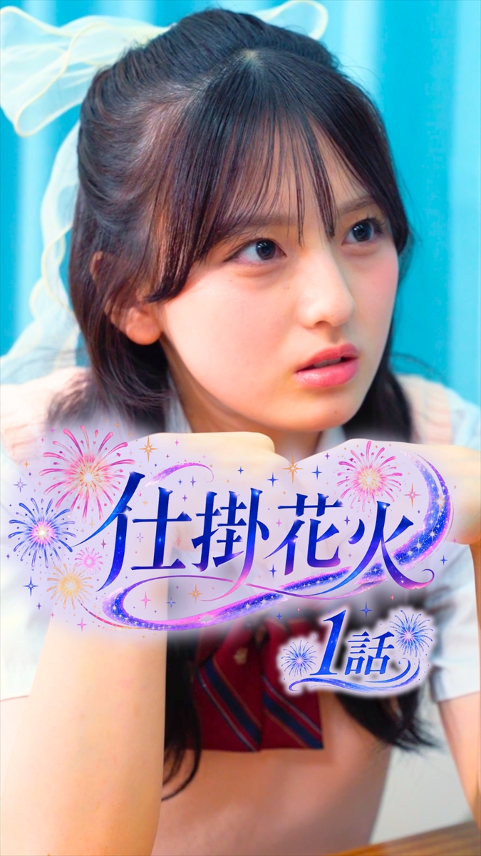 「仕掛花火」