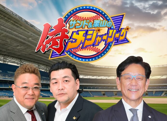 『サンド&栗山の侍メジャーリーグ』