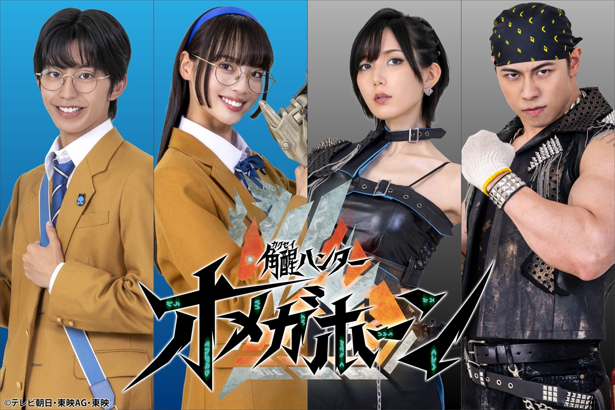 『角醒ハンター オメガホーン』