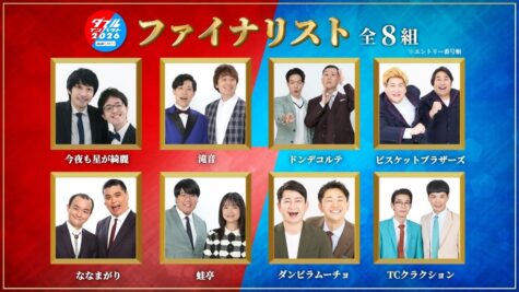 『ダブルインパクト2026』ファイナリスト