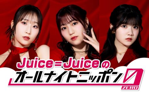『Juice=Juiceのオールナイトニッポン0(ZERO)』
