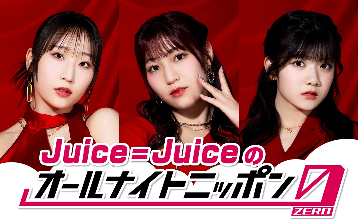 『Juice=Juiceのオールナイトニッポン0(ZERO)』