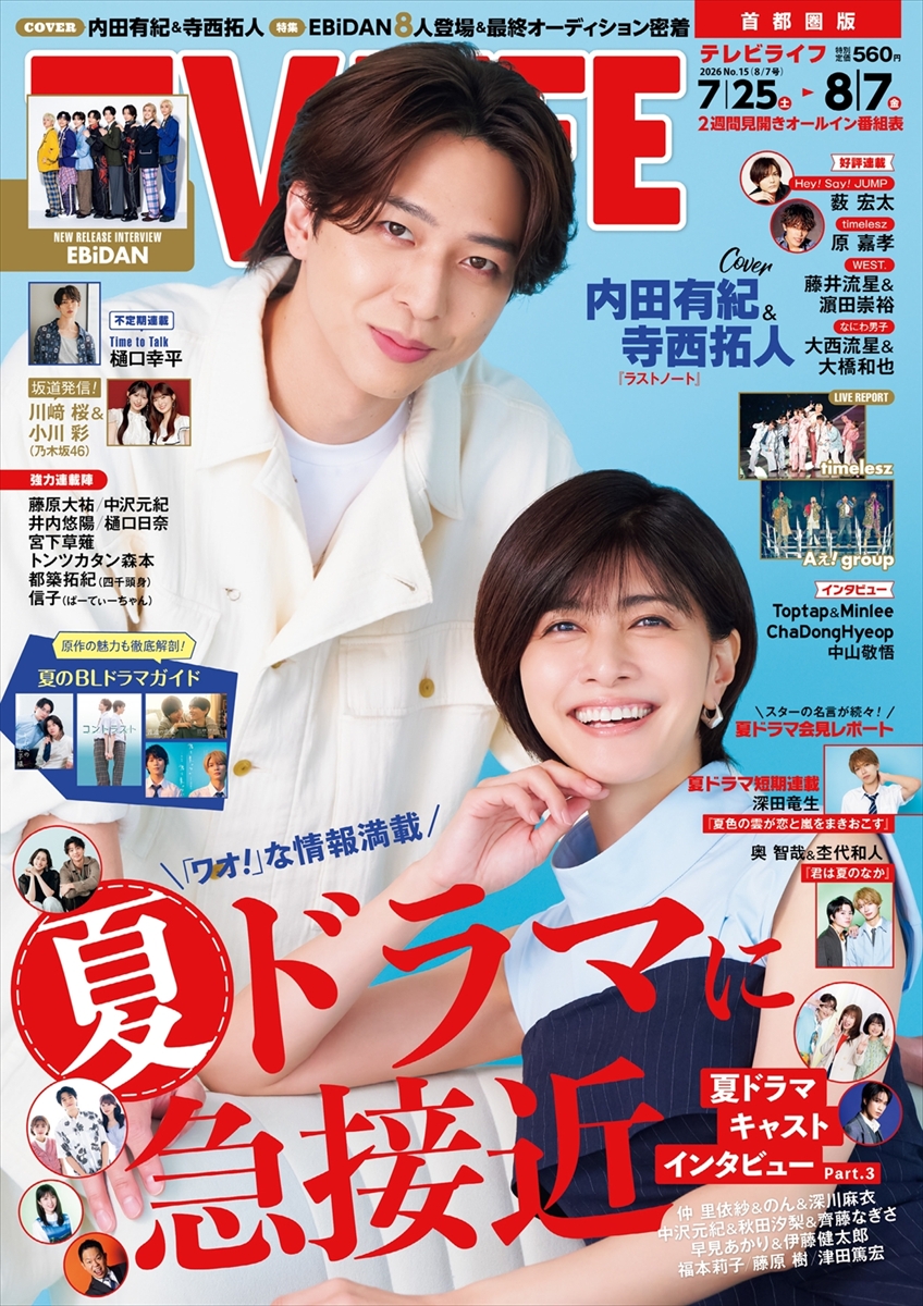 テレビライフ15号(表紙:内田有紀&寺西拓人)