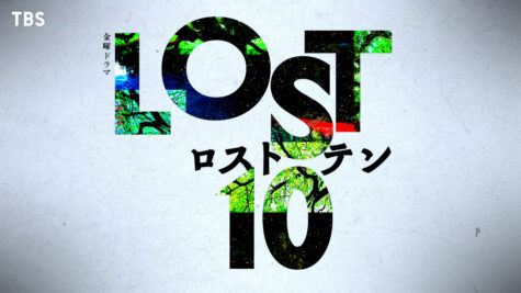 『LOST10』