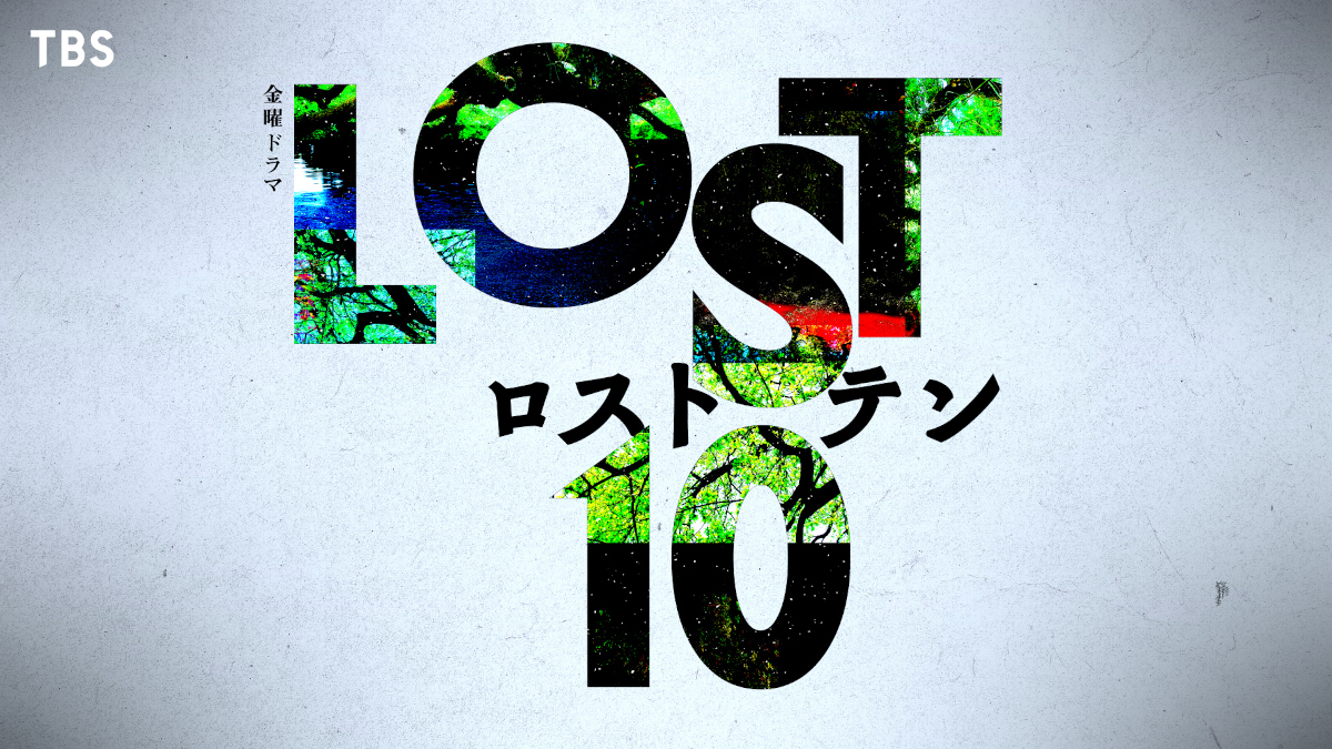『LOST10』