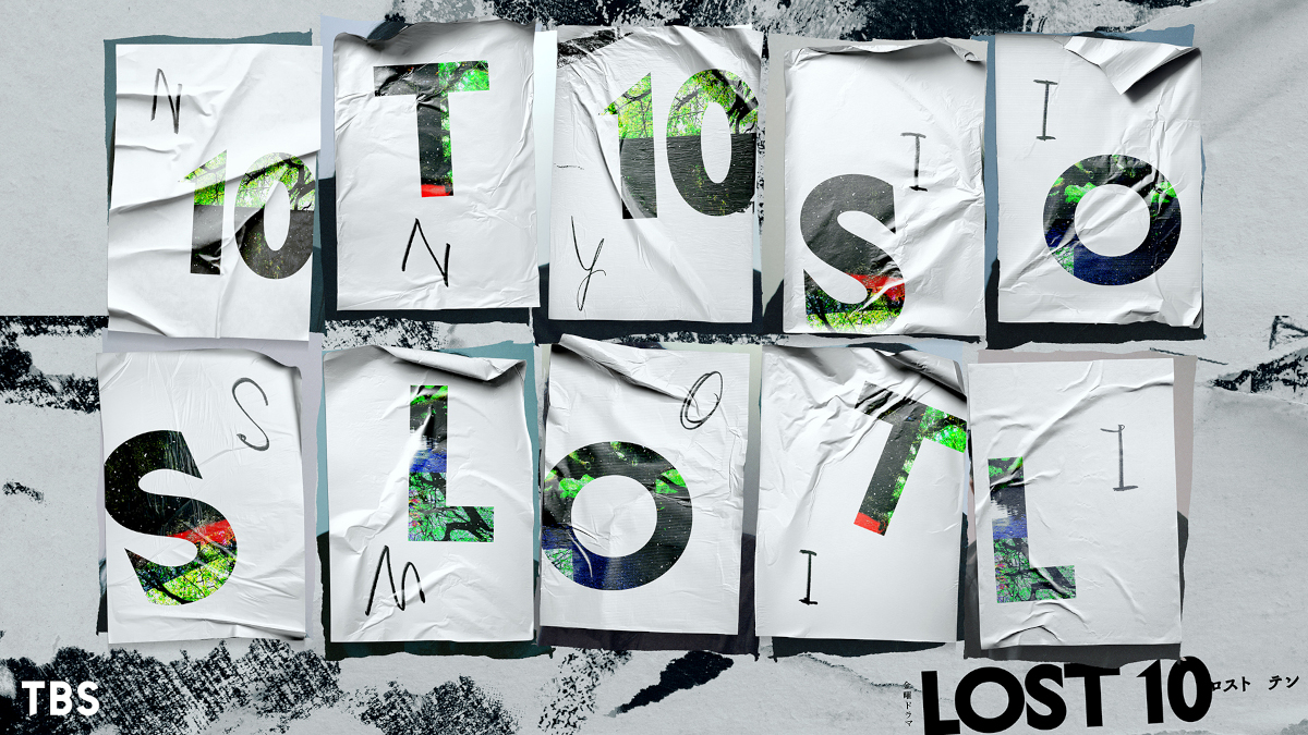 『LOST10』