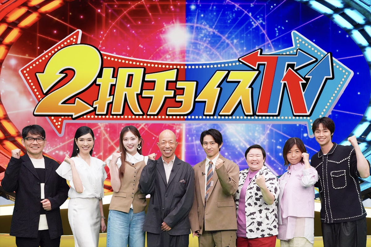 『2択チョイスTV~どっちが正解?~』