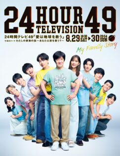 『24時間テレビ49-愛は地球を救う-』