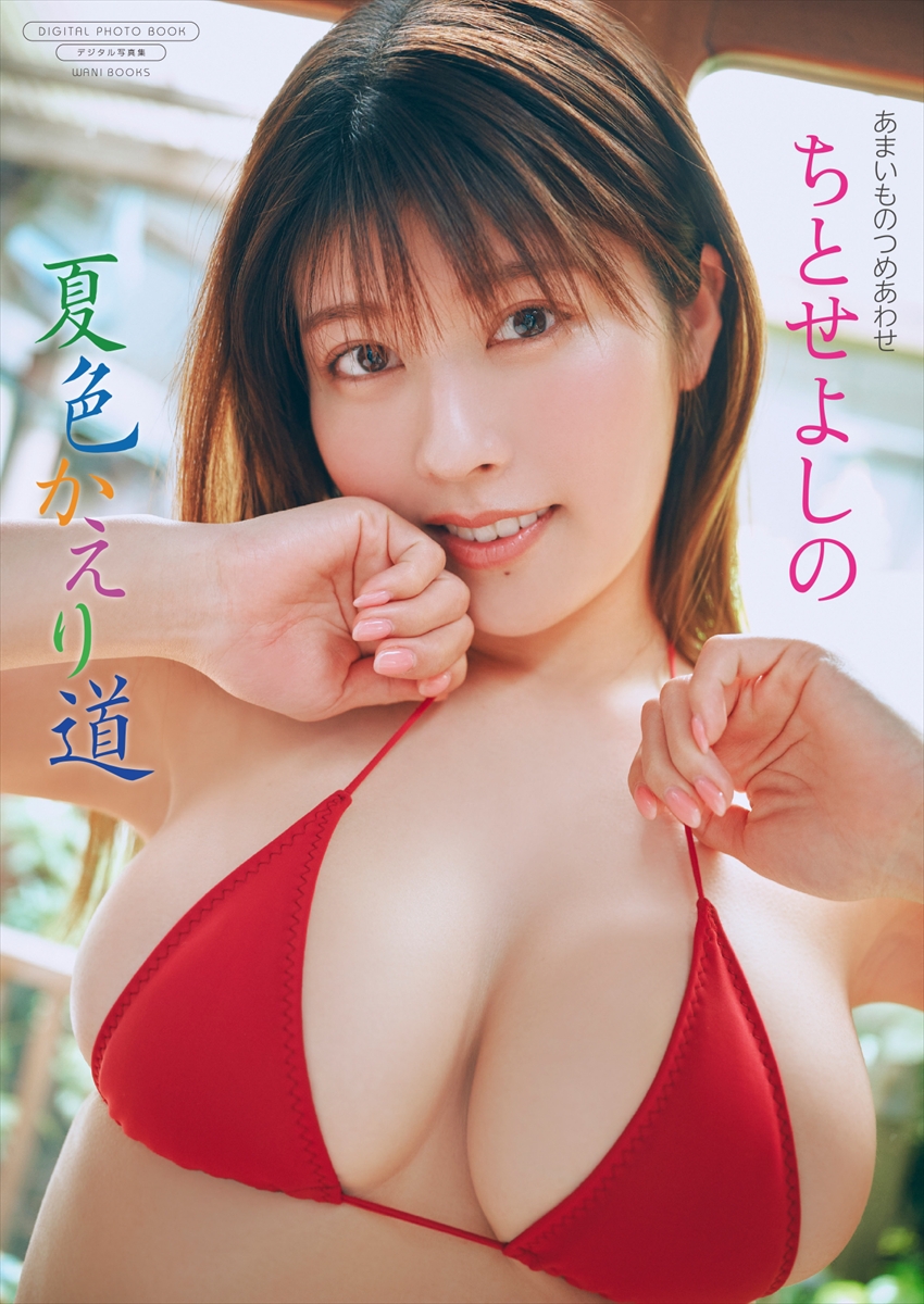 【デジタル限定】ちとせよしの写真集『夏色かえり道』