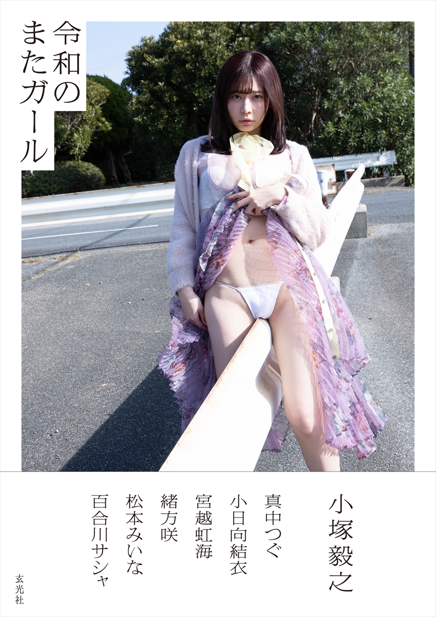 「令和のまたガール」