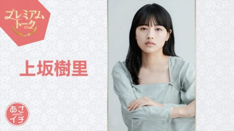 上坂樹里