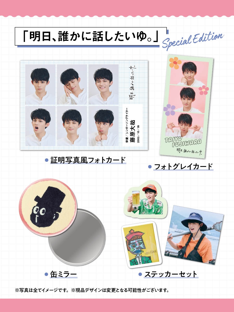 藤原大祐「明日、誰かに話したいゆ。」Special Editionグッズ