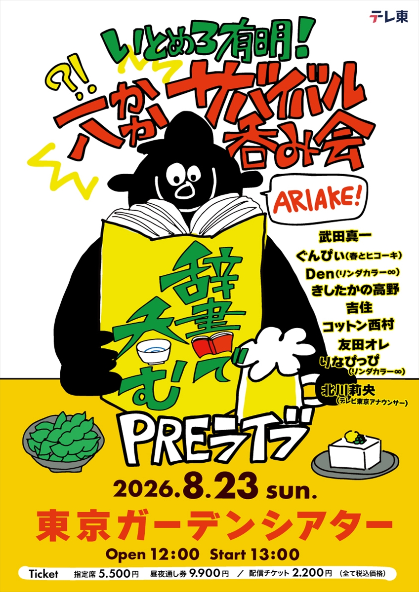 「辞書で呑むPREライブ」