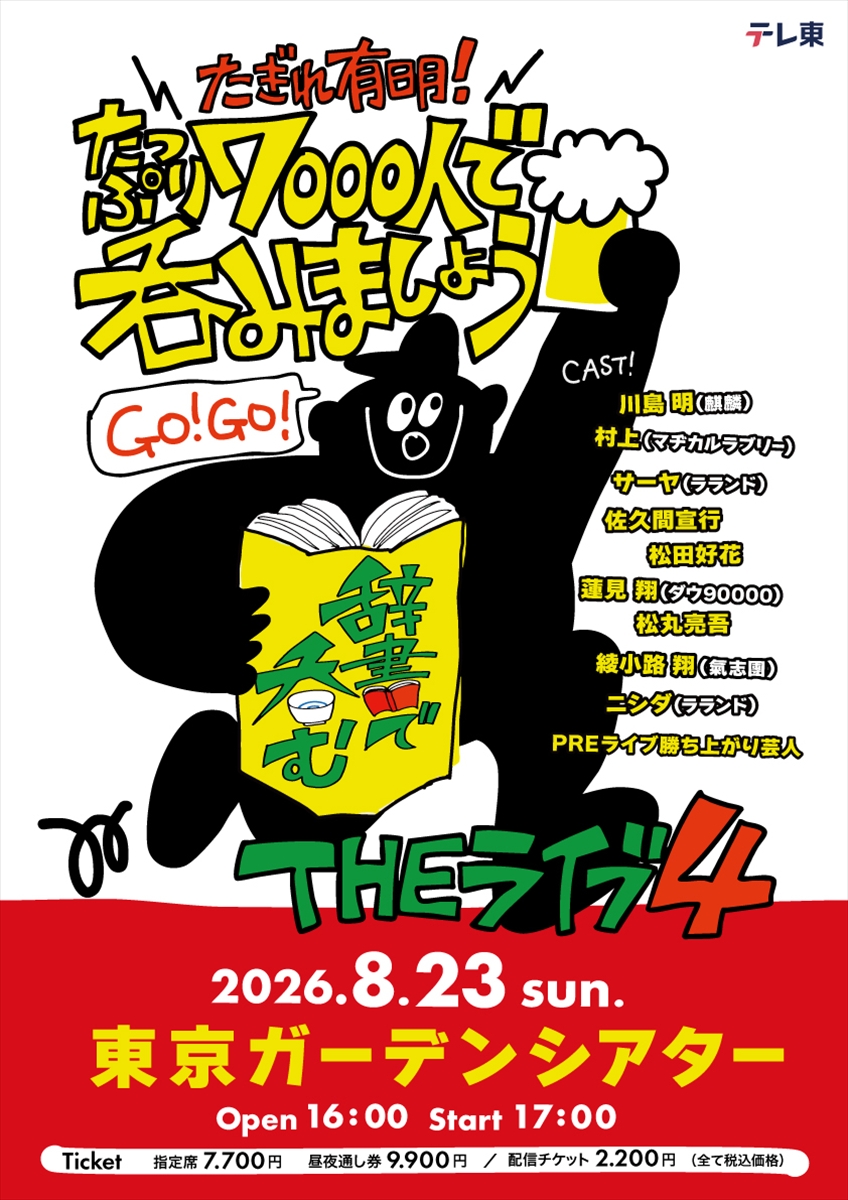 「川島明の辞書で呑むTHEライブ4」