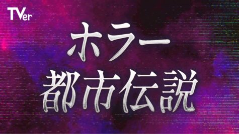 TVer「ホラー・都市伝説特集2026」
