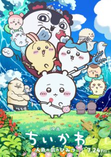 「映画ちいかわ 人魚の島のひみつ」