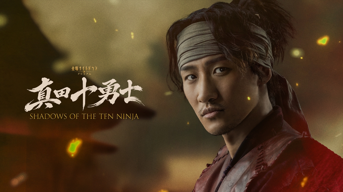 『真田十勇士 SHADOWS OF THE TEN NINJA』