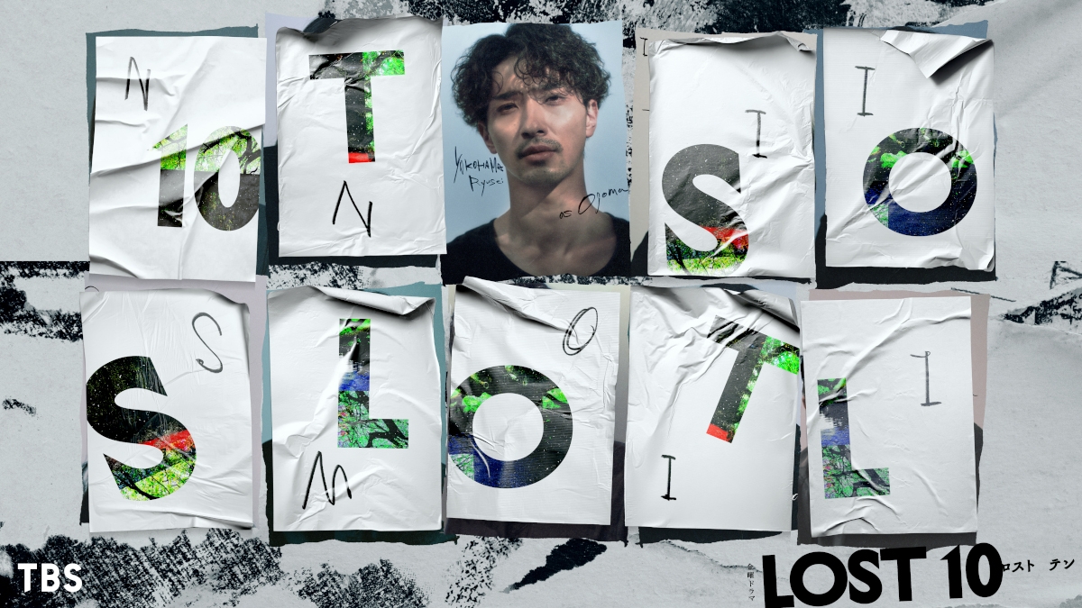 『LOST10』