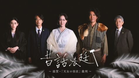 『昔話法廷~滋賀・「天女の羽衣」裁判~』