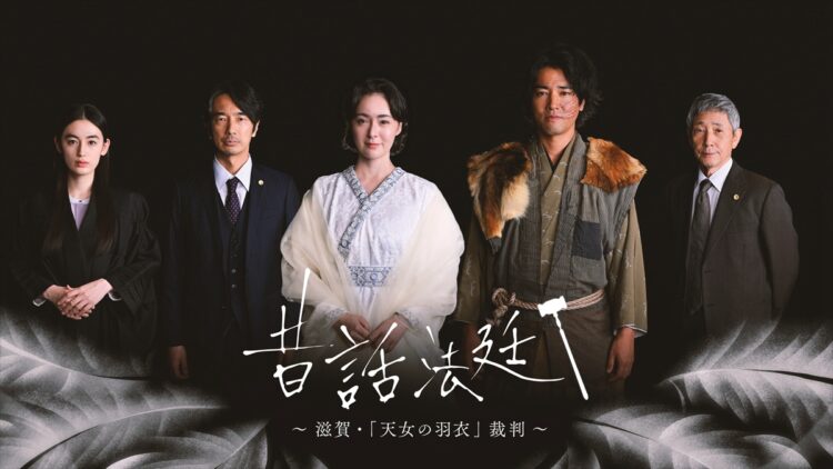 『昔話法廷~滋賀・「天女の羽衣」裁判~』