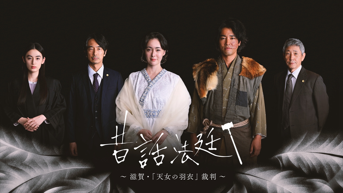 『昔話法廷~滋賀・「天女の羽衣」裁判~』