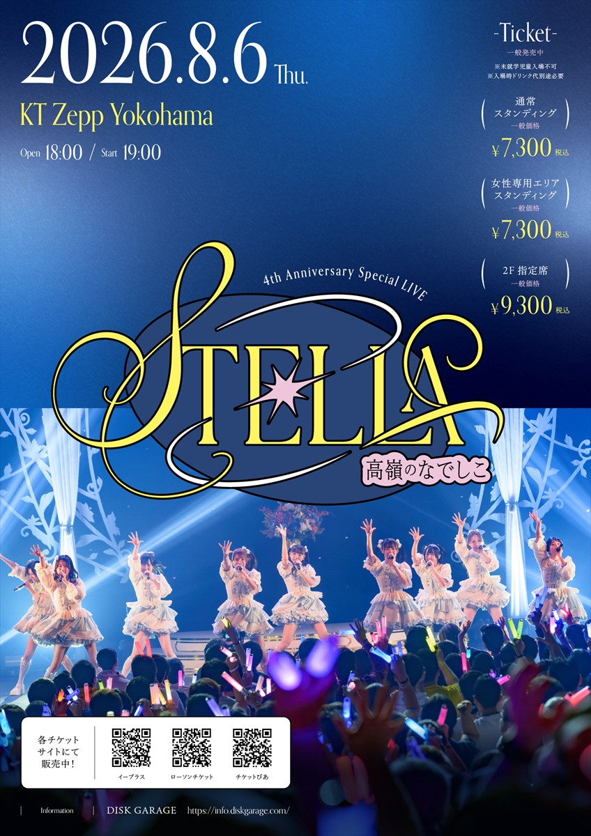 「高嶺のなでしこ 4th Anniversary Special LIVE 〜STELLA〜」