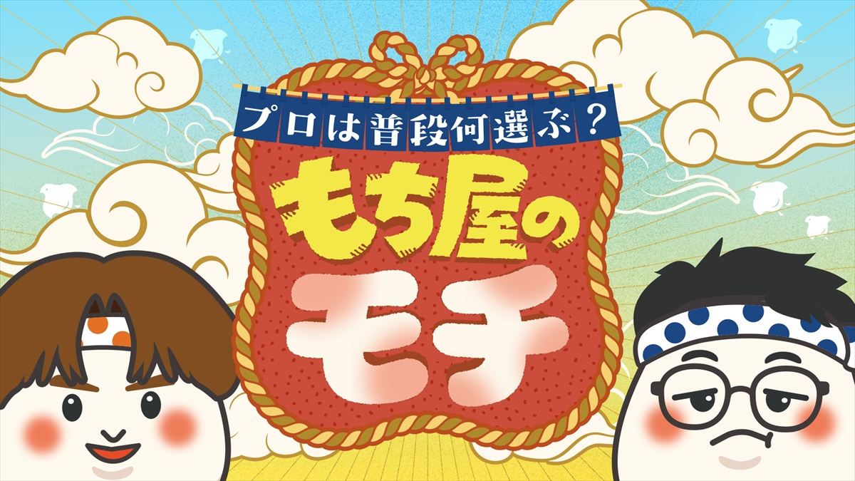 『プロは普段何選ぶ?もち屋のモチ』