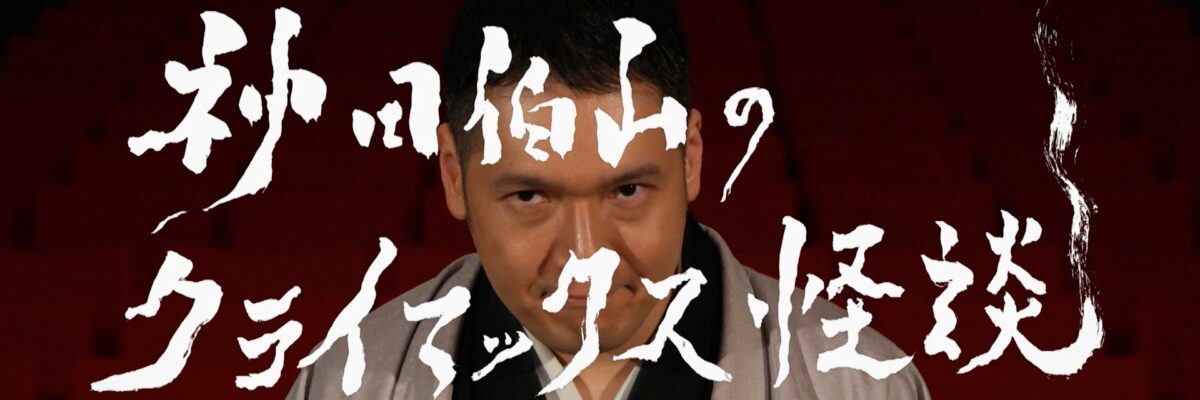 『神田伯山のクライマックス怪談』