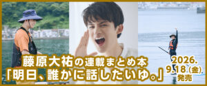 藤原大祐「明日、誰かに話したいゆ。」