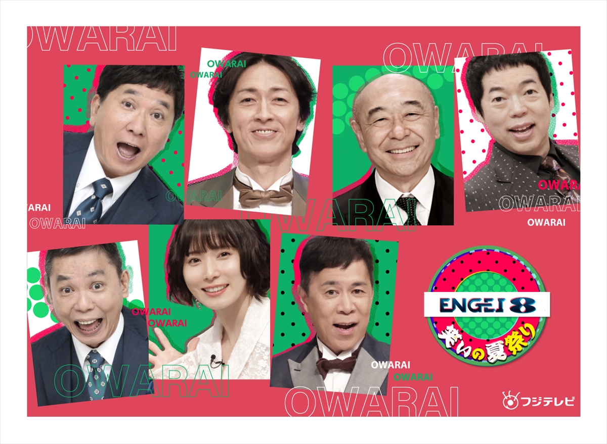 「ENGEI 8 笑いの夏祭り」